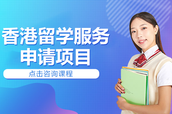 香港留学服务申请项目