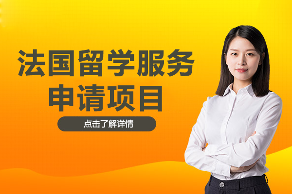 法国留学服务申请项目
