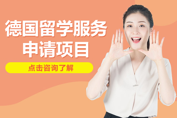 德国留学服务申请项目