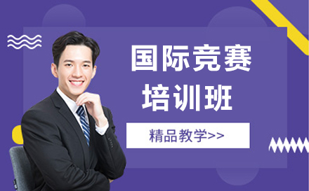 深圳国际竞赛培训班