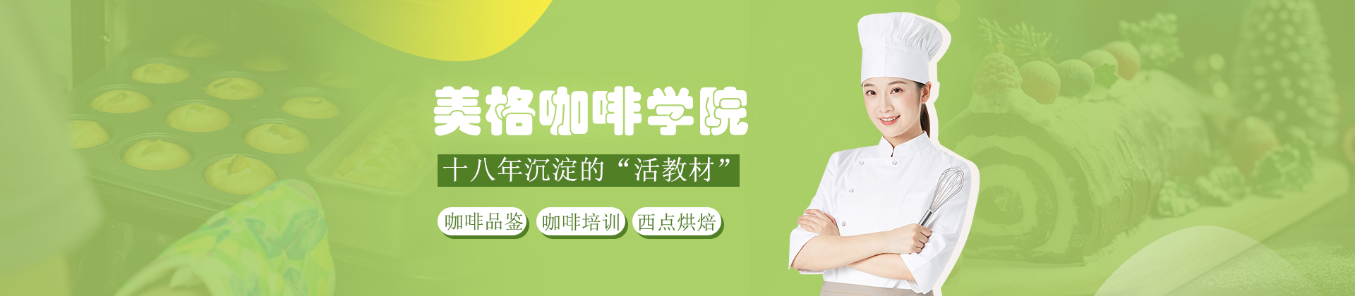 南京美格咖啡学院