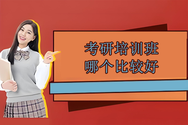 北京考研培训班哪个比较好-北京网易有道考研