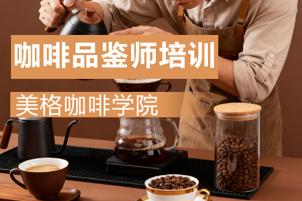 南京精品咖啡品鉴与手冲大师培训班