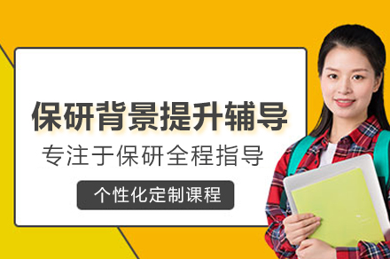 北京保研背景提升辅导班
