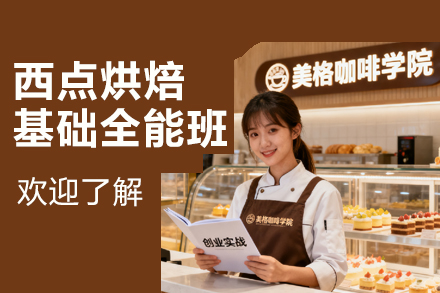 南京西点烘焙基础全能培训课程