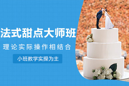 南京法式甜点大师培训班