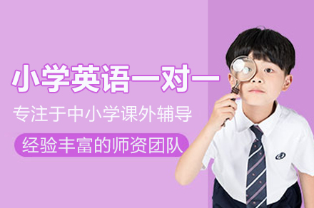 南昌小学英语一对一培训班