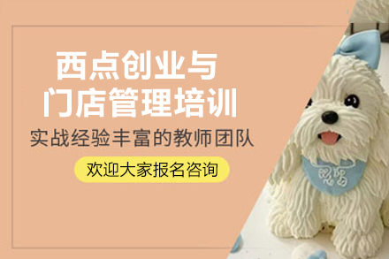南京西点创业与门店管理实战培训班