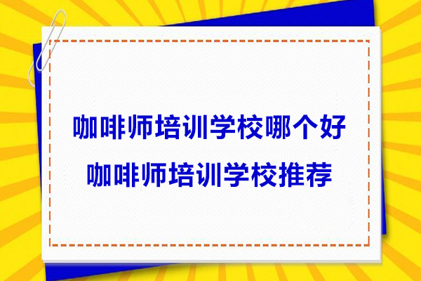 南京咖啡师培训学校哪个好-咖啡师培训学校推荐