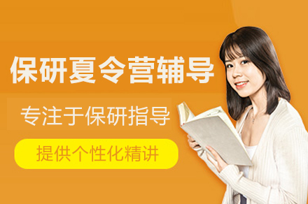 北京保研夏令营辅导班