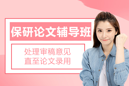 北京保研论文辅导班