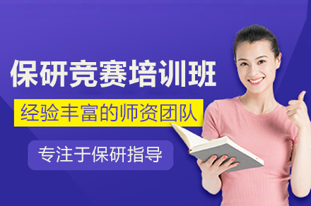 北京保研竞赛培训班