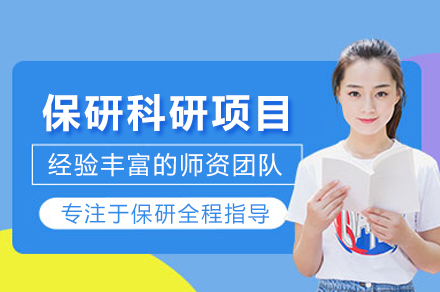 北京保研科研项目辅导班