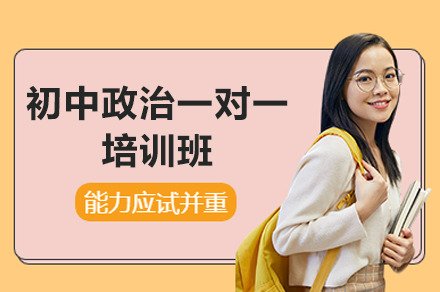 南昌初中政治一对一培训班