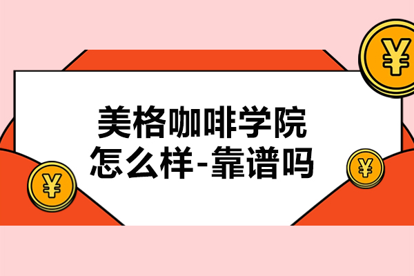 南京美格咖啡学院怎么样-靠谱吗