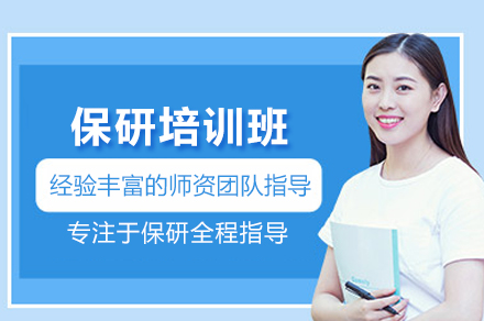 北京保研培训班