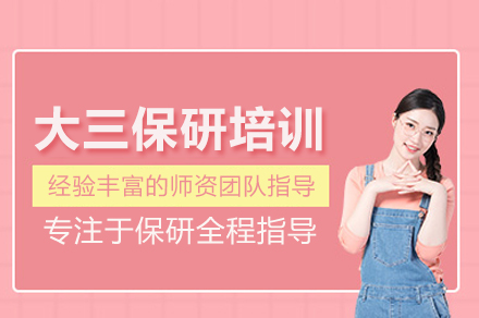 北京大三保研培训班