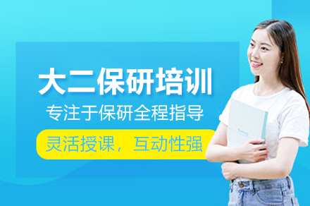 北京大二保研培训班