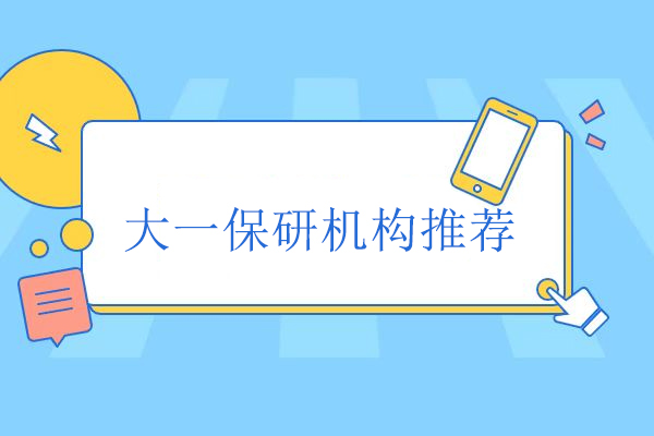 北京大一保研机构推荐-北京保研派