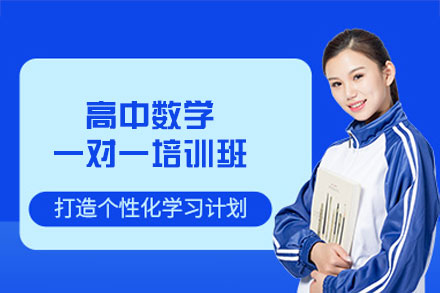 南昌高中数学一对一培训班