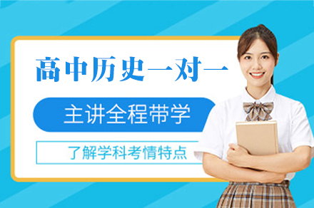 南昌高中历史一对一培训班