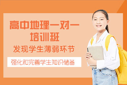 南昌高中地理一对一培训班