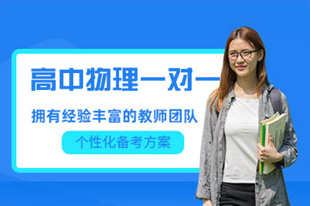 南昌高中物理一对一培训班