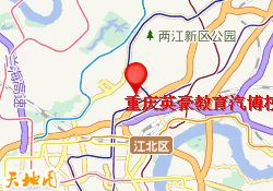 重庆英豪教育汽博校区