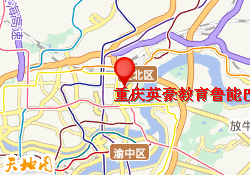 重庆英豪教育鲁能巴蜀校区