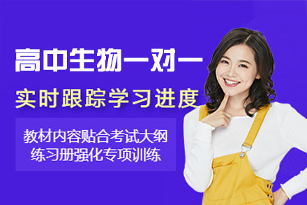南昌高中生物一对一培训班