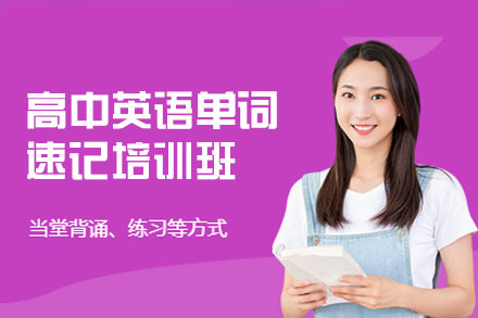 南昌小初高单词速记培训班