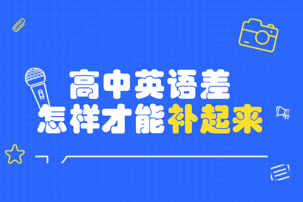 南昌高中英语差的很怎样才能补起来