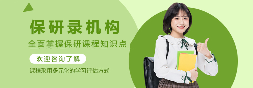 上海保研录