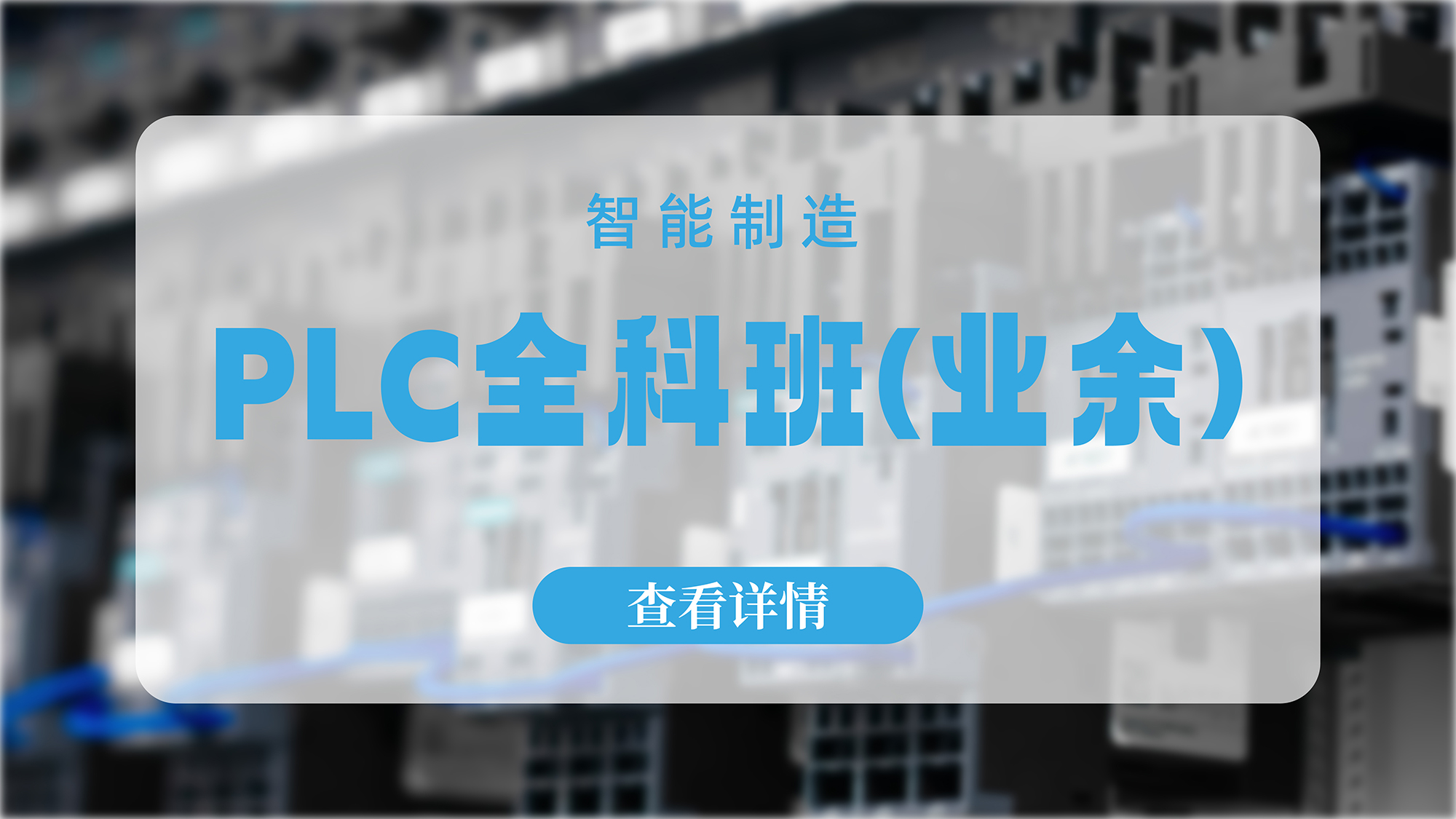 苏州PLC全科培训班