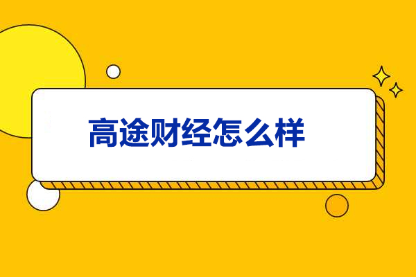 济南高途财经怎么样