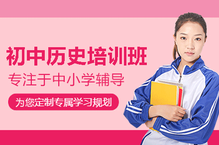 福州初中历史培训班