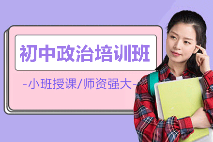 福州初中政治培训班