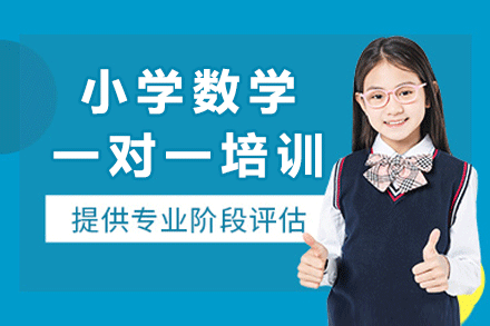福州小学数学一对一培训班