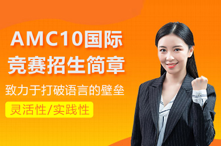 AMC10国际竞赛辅导