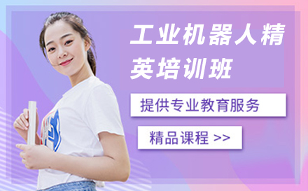南京工业机器人精英培训班