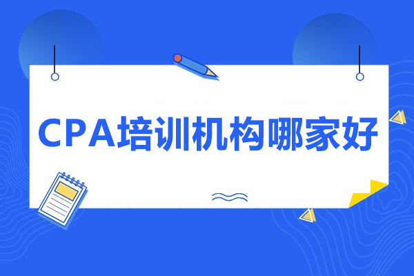 济南CPA培训机构哪家好