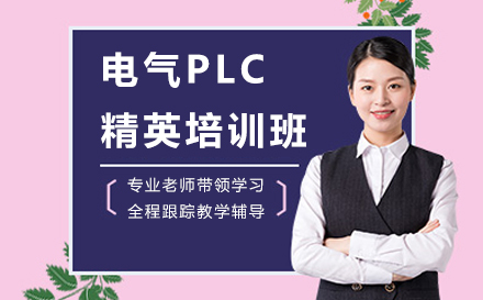 南京电气PLC精英培训班