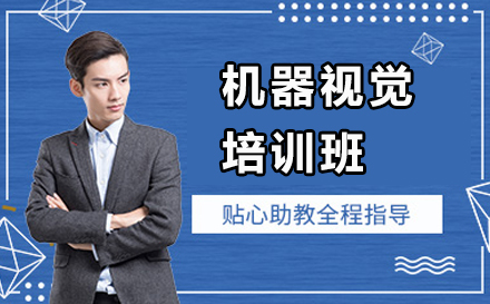 南京机器视觉培训班