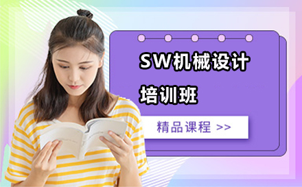 南京SW机械设计培训班