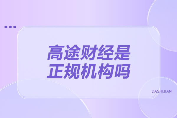 济南高途财经是正规机构吗