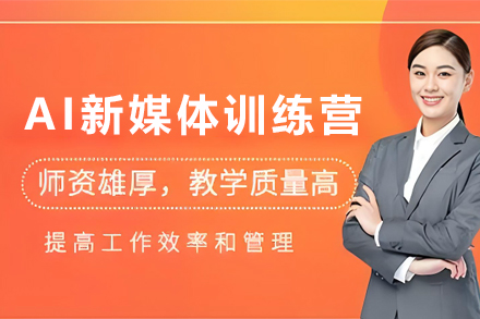 昆明AI新媒体训练营培训班