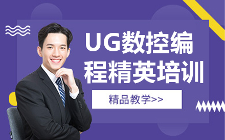 南京UG数控编程精英培训班