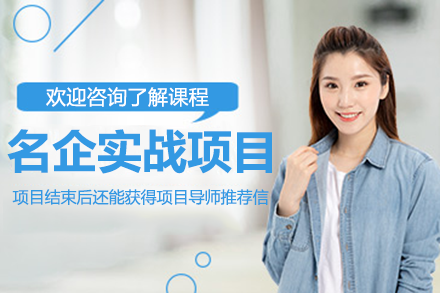 上海名企实战项目
