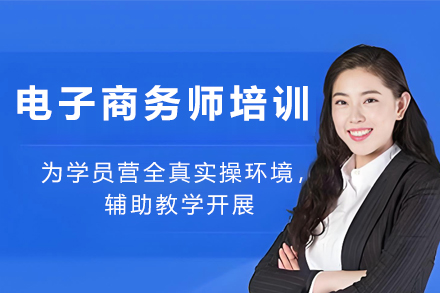 昆明电子商务师培训班