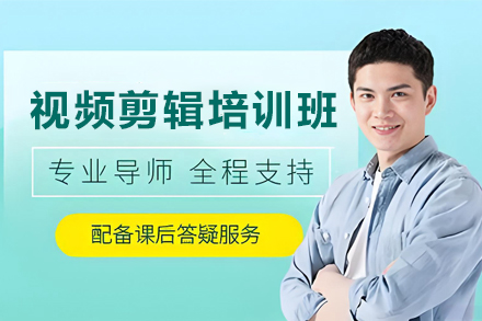 昆明视频剪辑培训班